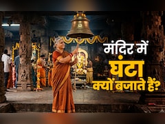 Temple Bell: घर की पूजा में घंटी और मंदिरों में घंटे-घड़ियाल क्यों बजाते हैं?