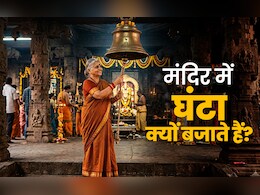 Temple Bell: घर की पूजा में घंटी और मंदिरों में घंटे-घड़ियाल क्यों बजाते हैं?