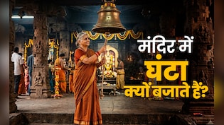 Temple Bell: घर की पूजा में घंटी और मंदिरों में घंटे-घड़ियाल क्यों बजाते हैं?