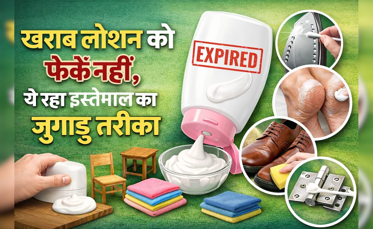 लोशन की पूरी भरी हुई बोतल एक्सपायर हो गई है, इसका क्या करूं? फेंके नहीं इस तरह से करें खराब क्रीम का यूज