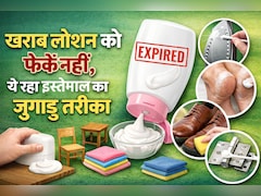 लोशन की पूरी भरी हुई बोतल एक्सपायर हो गई है, इसका क्या करूं? फेंके नहीं इस तरह से करें खराब क्रीम का यूज