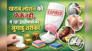 लोशन की पूरी भरी हुई बोतल एक्सपायर हो गई है, इसका क्या करूं? फेंके नहीं इस तरह से करें खराब क्रीम का यूज