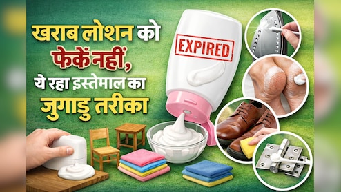लोशन की पूरी भरी हुई बोतल एक्सपायर हो गई है, इसका क्या करूं? फेंके नहीं इस तरह से करें खराब क्रीम का यूज