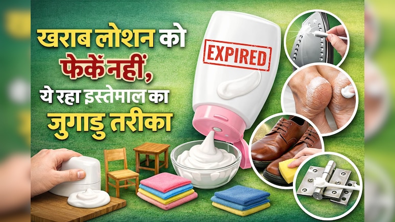 लोशन की पूरी भरी हुई बोतल एक्सपायर हो गई है, इसका क्या करूं? फेंके नहीं इस तरह से करें खराब क्रीम का यूज