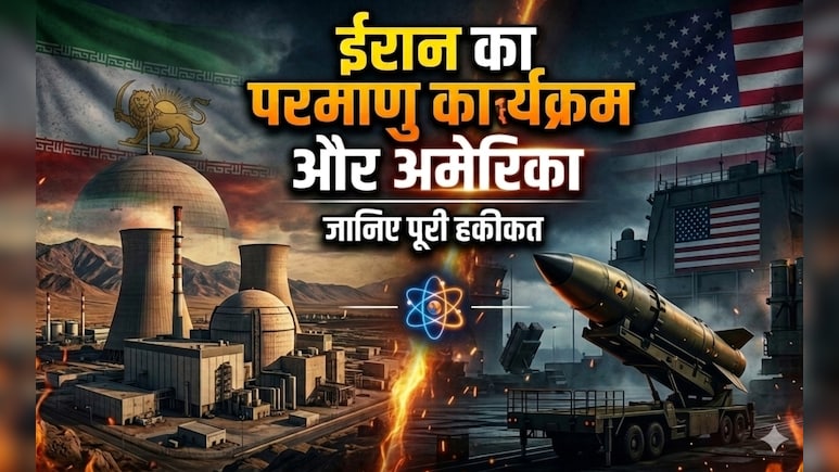 ईरान के साथ वह समझौता जिसे राष्ट्रपति बनते ही ट्रंप ने तोड़ दिया था