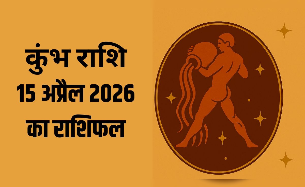 कुंभ राशि वालों का बढ़ सकता है फिजूल खर्च, पढ़ें- 15 अप्रैल 2026 का राशिफल