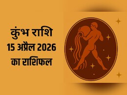कुंभ राशि वालों का बढ़ सकता है फिजूल खर्च, पढ़ें- 15 अप्रैल 2026 का राशिफल