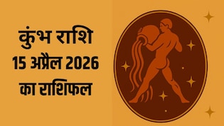 कुंभ राशि वालों का बढ़ सकता है फिजूल खर्च, पढ़ें- 15 अप्रैल 2026 का राशिफल