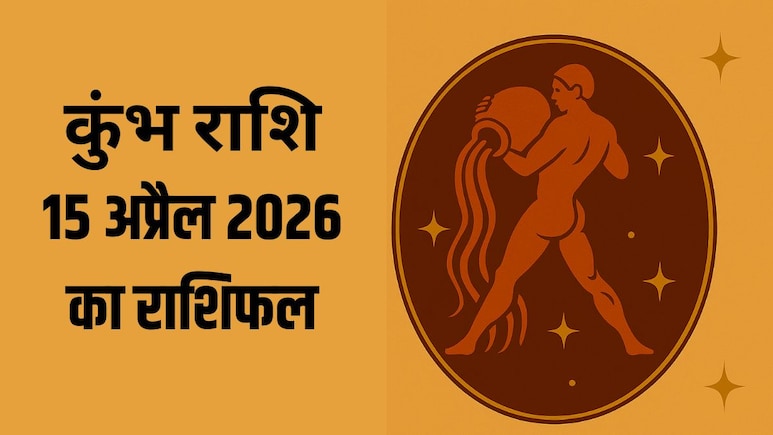कुंभ राशि वालों का बढ़ सकता है फिजूल खर्च, पढ़ें- 15 अप्रैल 2026 का राशिफल