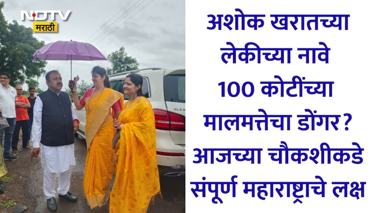 Ashok Kharat: भोंदू अशोक खरातच्या मुलीकडे 100 कोटींच्या संपत्तीचे घबाड? SIT चौकशीत मोठे खुलासे होण्याची शक्यता