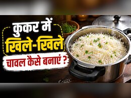 कुकर में भी बनेंगे खिले-खिले चावल, बस अपनाएं ये ट्रिक्स, नहीं चिपकेगा एक भी दाना