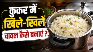 कुकर में भी बनेंगे खिले-खिले चावल, बस अपनाएं ये ट्रिक्स, नहीं चिपकेगा एक भी दाना