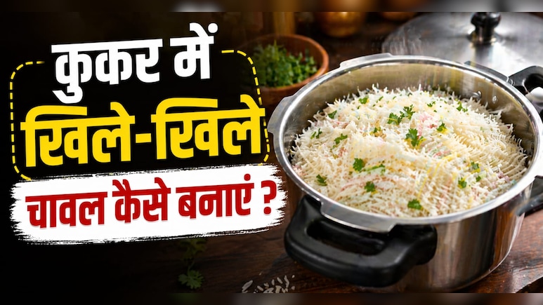 कुकर में भी बनेंगे खिले-खिले चावल, बस अपनाएं ये ट्रिक्स, नहीं चिपकेगा एक भी दाना