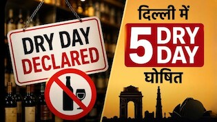 दिल्ली में 5 'Dry Day' घोषित, इन तारीखों पर बंद रहेंगी शराब की दुकानें