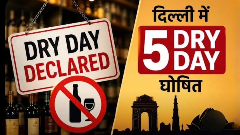 दिल्ली में 5 'Dry Day' घोषित, इन तारीखों पर बंद रहेंगी शराब की दुकानें