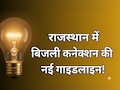 राजस्थान में आसान होगी बिजली कनेक्शन की प्रक्रिया, नहीं होगा अनिवर्य निरीक्षण... सरकार ने जारी की नई गाइडलाइन