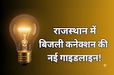 राजस्थान में आसान होगी बिजली कनेक्शन की प्रक्रिया, नहीं होगा अनिवर्य निरीक्षण... सरकार ने जारी की नई गाइडलाइन