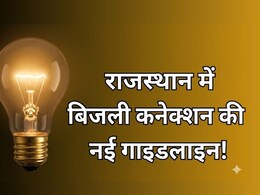 राजस्थान में आसान होगी बिजली कनेक्शन की प्रक्रिया, नहीं होगा अनिवर्य निरीक्षण... सरकार ने जारी की नई गाइडलाइन
