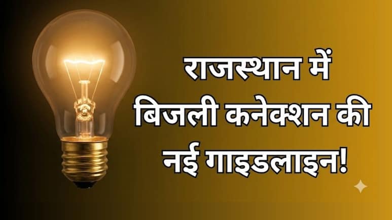 राजस्थान में आसान होगी बिजली कनेक्शन की प्रक्रिया, नहीं होगा अनिवर्य निरीक्षण... सरकार ने जारी की नई गाइडलाइन