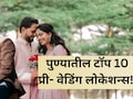 Pre Wedding Locations: ऐतिहासिक वारसा, निसर्गाची  साथ! पुण्यातील टॉप 10 प्री- वेडिंग लोकेशन्स; लगेच चेक करा