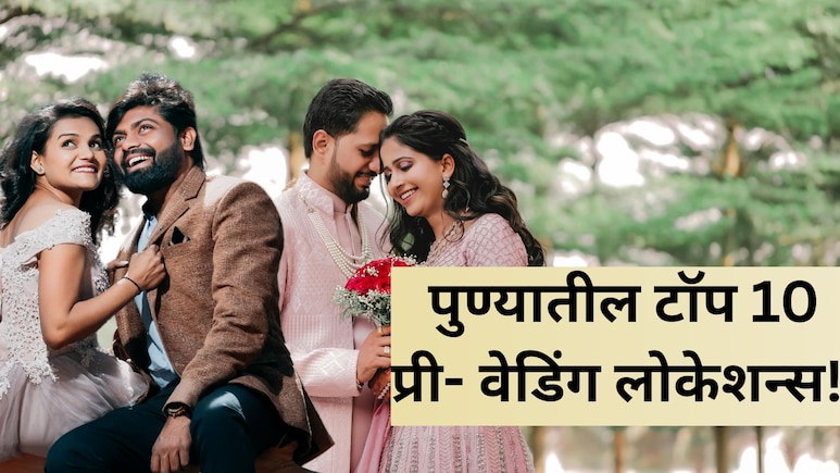 Pre Wedding Locations: ऐतिहासिक वारसा, निसर्गाची  साथ! पुण्यातील टॉप 10 प्री- वेडिंग लोकेशन्स; लगेच चेक करा