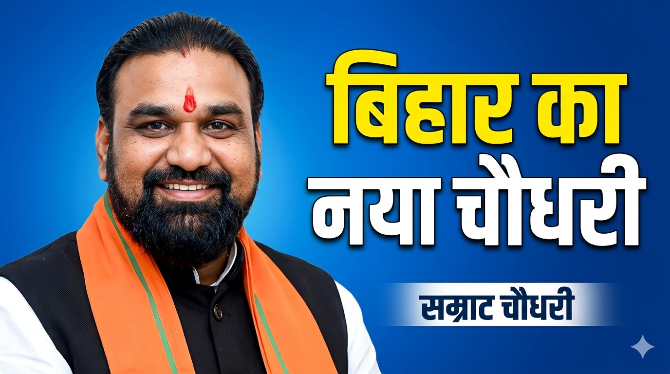 samrat choudhary CM of Bihar: बिहार के नए चौधरी होंगे सम्राट, बुधवार को लेंगे शपथ