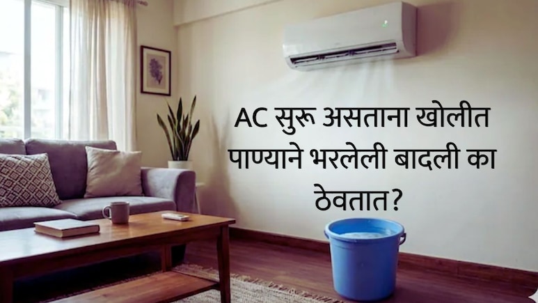 AC Room Tips : AC सुरू असताना खोलीत पाण्याने भरलेली बादली का ठेवतात? जबरदस्त फायदा, नेमकी पद्धत जाणून घ्या