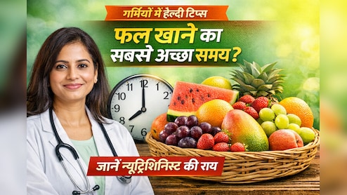 गर्मियों में फल खाने का सबसे अच्छा समय क्या है? जानें न्यूट्रिशनिस्ट की राय