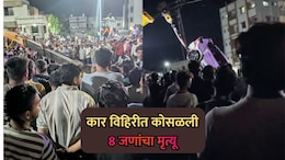 Nashik News: दिंडोरीत कार विहिरीत कोसळून भीषण अपघात; 9 जणांचा मृत्यू