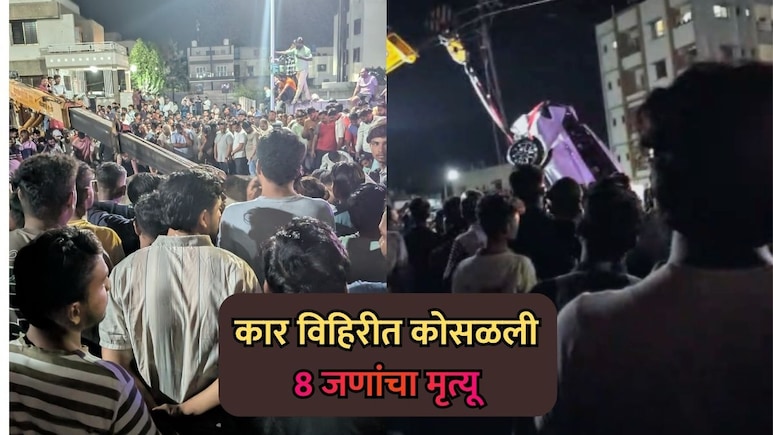 Nashik News: दिंडोरीत कार विहिरीत कोसळून भीषण अपघात; 9 जणांचा मृत्यू