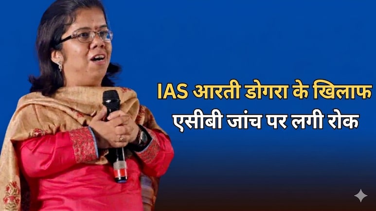 IAS आरती डोगरा के खिलाफ एसीबी जांच पर लगी रोक, हाई कोर्ट की खंडपीठ ने दिया फैसला
