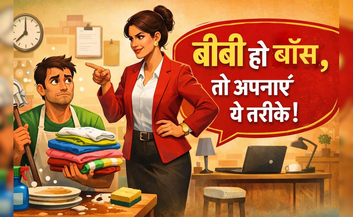 क्‍या हो अगर बीवी ही बॉस हो, जानें कैसे करें मैनेज…