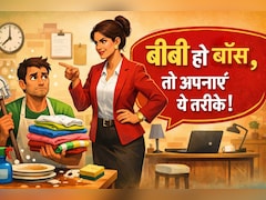 क्‍या हो अगर बीवी ही बॉस हो, जानें कैसे करें मैनेज…