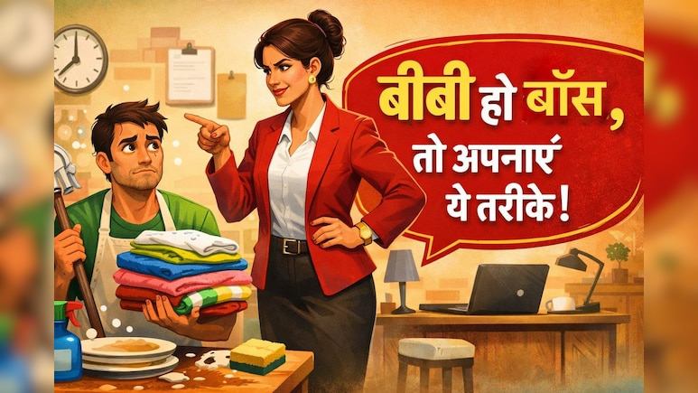 क्&zwj;या हो अगर बीवी ही बॉस हो, जानें कैसे करें मैनेज&hellip;
