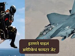 US-Iran War: इराणने पाडलं अमेरिकेचं फायटर जेट; एक वैमानिक बेपत्ता;जिवंत पकडणाऱ्याला इराणकडून बक्षीस जाहीर