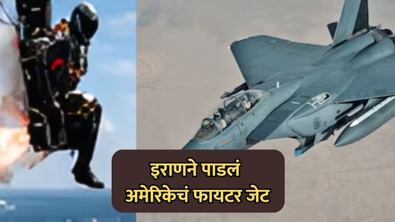 US-Iran War: इराणने पाडलं अमेरिकेचं फायटर जेट; एक वैमानिक बेपत्ता;जिवंत पकडणाऱ्याला इराणकडून बक्षीस जाहीर