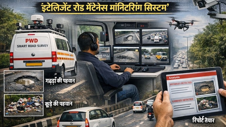 दिल्ली में हाई‑टेक सड़क निगरानी, कूड़ा और गड्ढे ढूंढेगा PWD का स्मार्ट सिस्टम, जानिए कैसे काम करेगा 'इंटेलिजेंट रोड मेंटेनेंस मॉनिटरिंग सिस्टम'