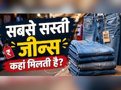 100 रुपए में जीन्स, 70 में शॉर्ट्स, दिल्ली की इस मार्केट में मिलती है सबसे सस्ती जीन्स, मेट्रो से 5 मिनट दूर