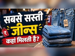 100 रुपए में जीन्स, 70 में शॉर्ट्स, दिल्ली की इस मार्केट में मिलती है सबसे सस्ती जीन्स, मेट्रो से 5 मिनट दूर