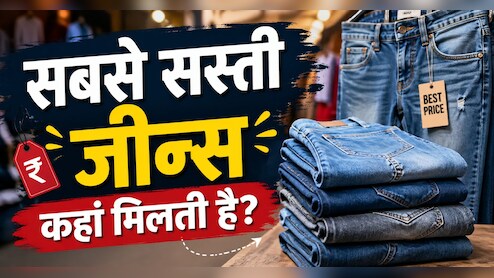 100 रुपए में जीन्स, 70 में शॉर्ट्स, दिल्ली की इस मार्केट में मिलती है सबसे सस्ती जीन्स, मेट्रो से 5 मिनट दूर