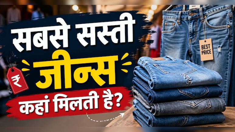 100 रुपए में जीन्स, 70 में शॉर्ट्स, दिल्ली की इस मार्केट में मिलती है सबसे सस्ती जीन्स, मेट्रो से 5 मिनट दूर