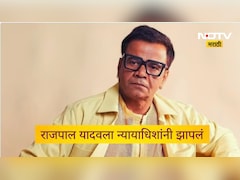 Rajpal Yadav: राजपाल यादववर भडकले न्यायाधीश! सुनावले खडे बोल, म्हणाले 'नो मीन्स नो'