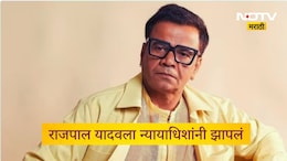 Rajpal Yadav: राजपाल यादववर भडकले न्यायाधीश! सुनावले खडे बोल, म्हणाले 'नो मीन्स नो'