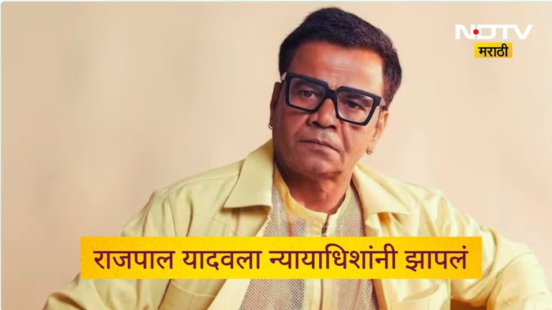 Rajpal Yadav: राजपाल यादववर भडकले न्यायाधीश! सुनावले खडे बोल, म्हणाले 'नो मीन्स नो'