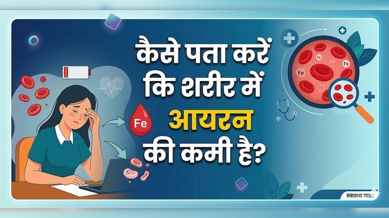 नींद पूरी फिर भी थकान? AIIMS ट्रेंड डॉक्टर ने बताए आयरन की कमी के शुरुआती संकेत!