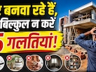 घर बनाते वक्त की ये 5 गलतियां सालों तक रुलाती हैं! बाद में पछताना न पड़े इसलिए अभी जान लें