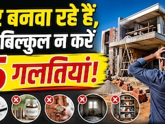 घर बनाते वक्त की ये 5 गलतियां सालों तक रुलाती हैं! बाद में पछताना न पड़े इसलिए अभी जान लें