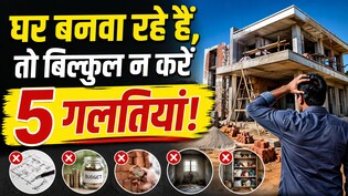 घर बनाते वक्त की ये 5 गलतियां सालों तक रुलाती हैं! बाद में पछताना न पड़े इसलिए अभी जान लें