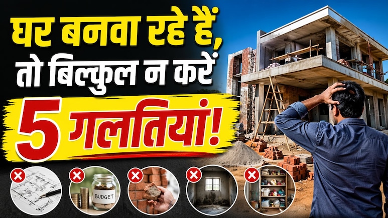 घर बनाते वक्त की ये 5 गलतियां सालों तक रुलाती हैं! बाद में पछताना न पड़े इसलिए अभी जान लें