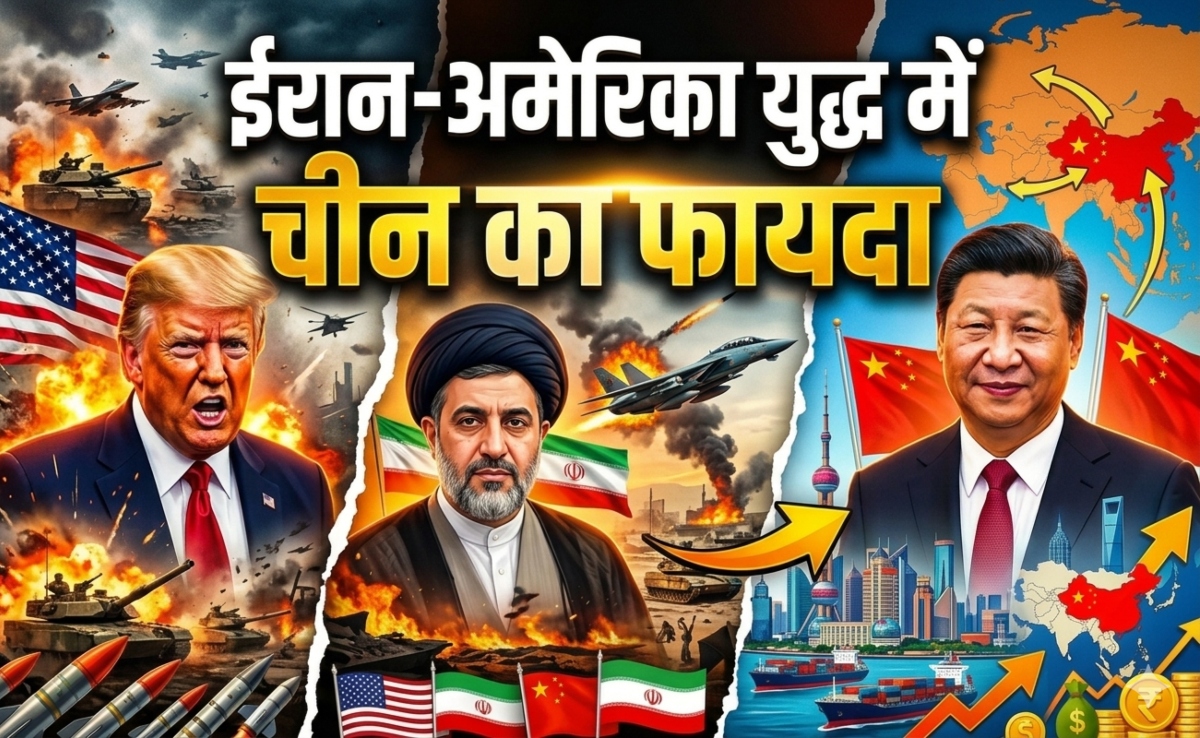 ईरान-अमेरिका युद्ध का कैसे फायदा उठा रहा है चीन, भारत को क्या करना चाहिए